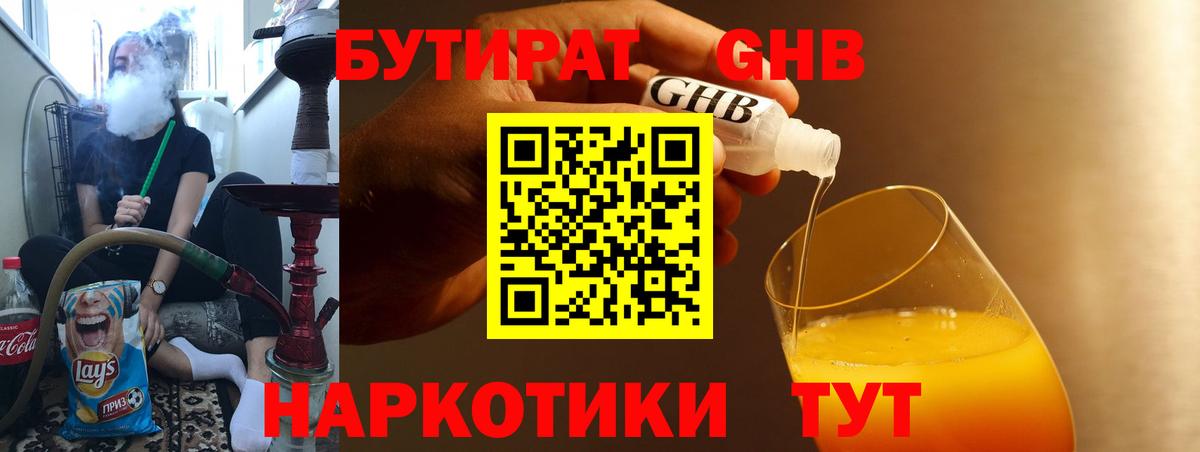 БУТИРАТ жидкий экстази  Бутират  Бийск  Вход с VPN 
